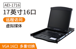 17英寸16口【AEI-1716】數(shù)字ip遠(yuǎn)程kvm切換器