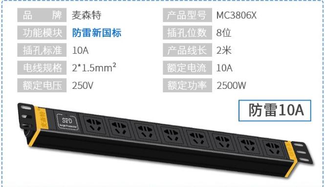 pdu_PDU機柜插座_MC3806X防雷8位10A新國標(biāo)參數(shù)
