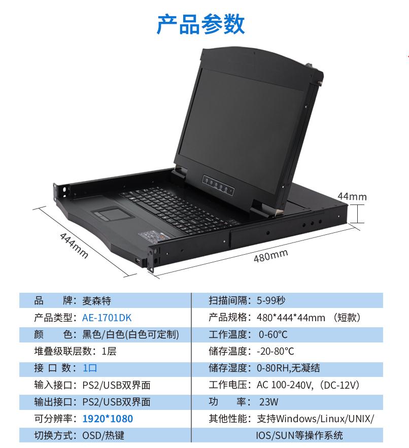 17.3英寸1口，AE-1701DK產品參數