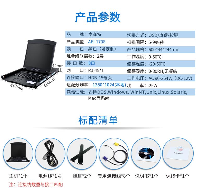 麥森特17英寸8口【AEI-1708】數(shù)字ip遠(yuǎn)程機架式kvm切換器產(chǎn)品參數(shù)和配置清單