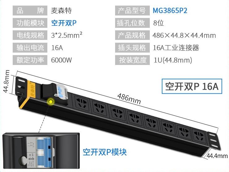 MG3865P2麥森特16A空開(kāi)雙P工業(yè)連接器PDU產(chǎn)品參數(shù)