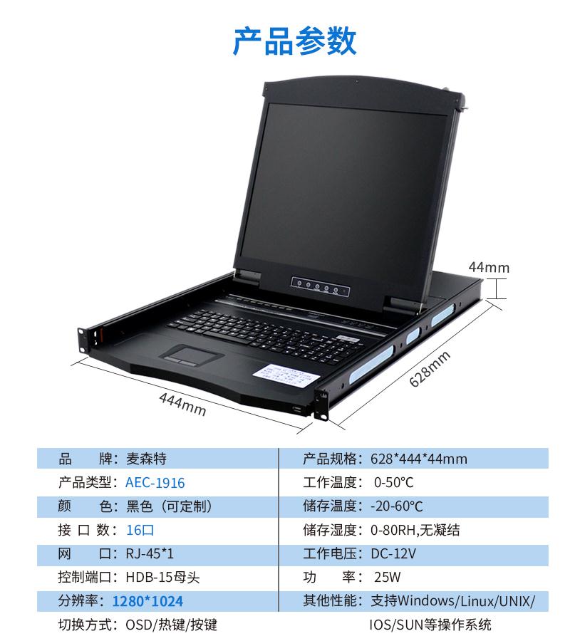 AEC-1916網(wǎng)口kvm切換器19英寸16口網(wǎng)線連接長(zhǎng)距離傳輸,麥森特(MAXCENT)產(chǎn)品參數(shù)